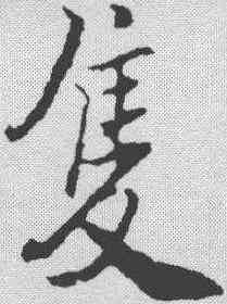 只,米芾 ,書法字典
